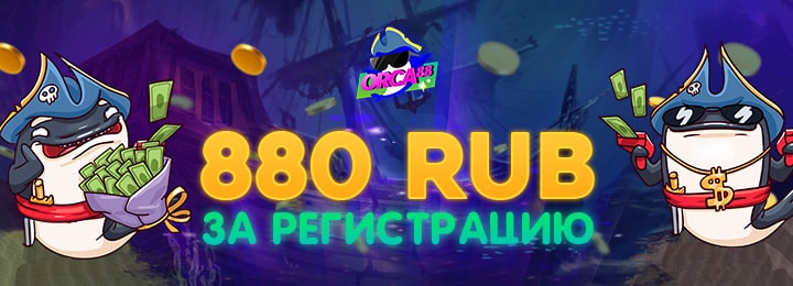 880 рублей бездеп в Orca Casino