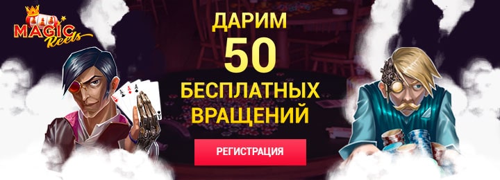 50 фриспинов за регистрацию в казино Magic Reels