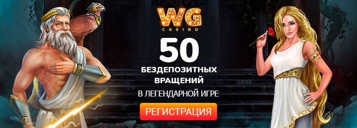 50 фриспинов за регистрацию в казино WG