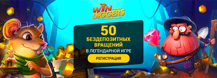 50 фриспинов за регистрацию в казино Win Diggers