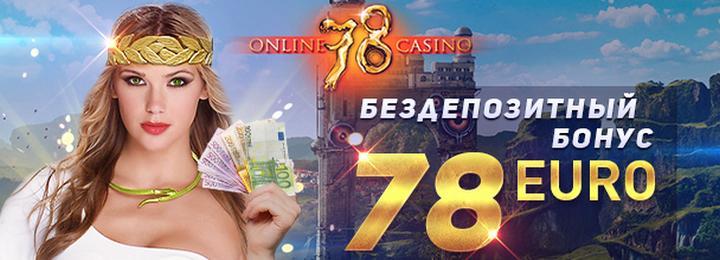 Бездепозитный бонус 78 евро в казино Слот78
