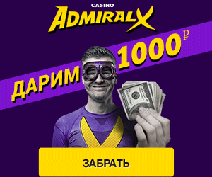 1000 рублей бездепозитный бонус в казино Адмирал X