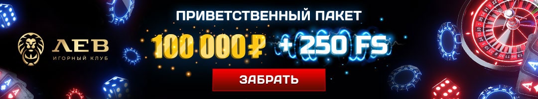 Приветственный пакет 100000 рублей + 250 FS в Лев казино