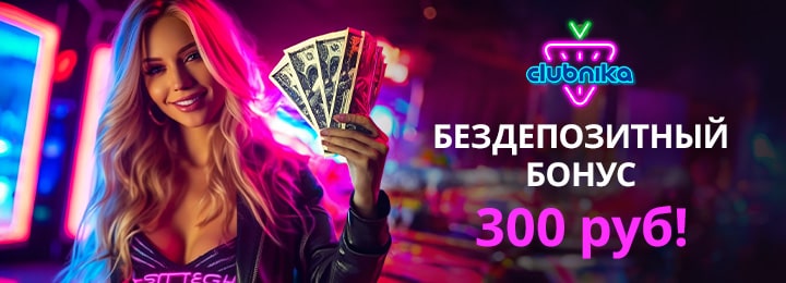 Бездепозитный бонус 300 руб в Клубника казино