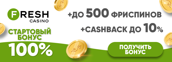 100% + 500 фриспинов бонус за регистрацию в казино Fresh