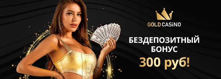 Бездепозитный бонус 300 руб в Голд казино