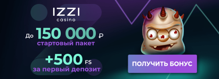 100% + 500 фриспинов бонус за регистрацию в казино Izzi