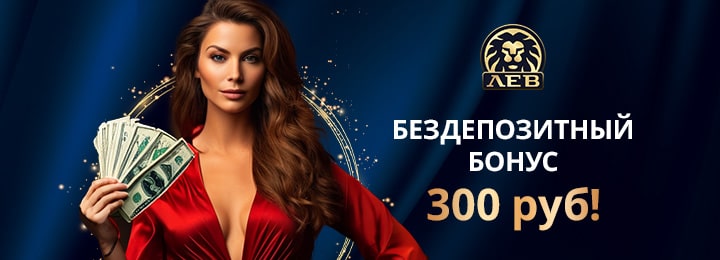 Бездепозитный бонус 300 руб в Лев казино