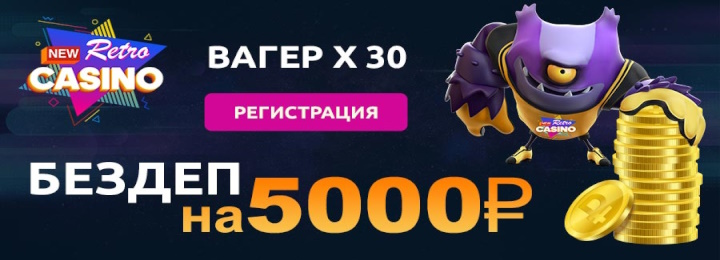 Бездепозитный бонус 5000 рублей в казино New Retro