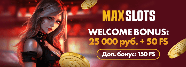 25000 руб + 50 FS за регистрацию в Maxslots