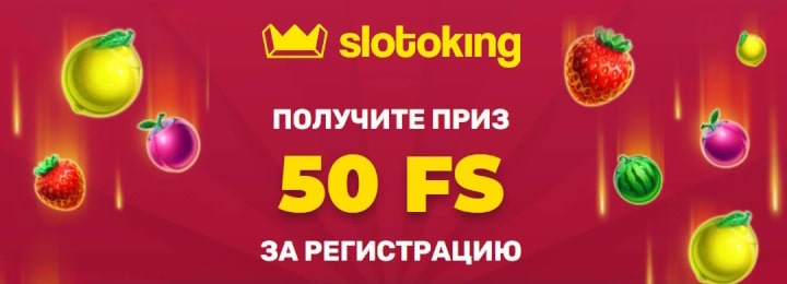 50 фриспинов за регистрацию в онлайн казино Slotoking