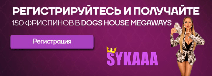 150 фриспинов бездепозитный бонус за регистрацию в казино Sykaaa