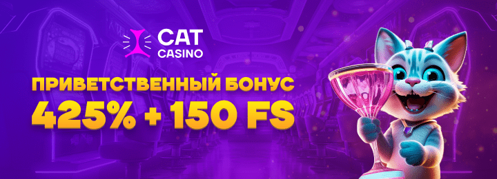 425% + 150 фриспинов бонус за регистрацию в Cat Casino