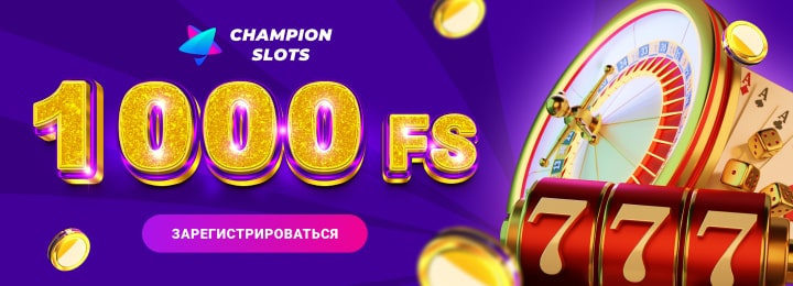 1000 фриспинов за регистрацию в онлайн казино Champion Slots