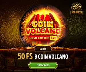 50 фриспинов за регистрацию новым игрокам в онлайн казино Болливуд